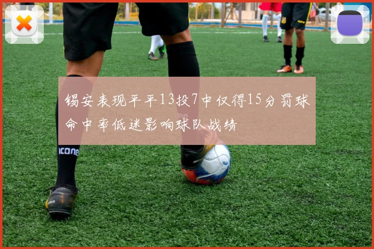 锡安表现平平13投7中仅得15分罚球命中率低迷影响球队战绩