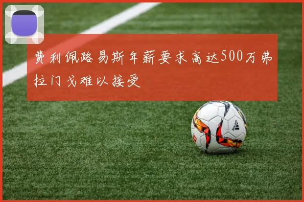 费利佩路易斯年薪要求高达500万弗拉门戈难以接受
