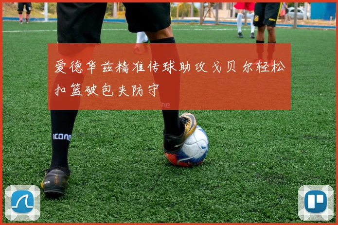 爱德华兹精准传球助攻戈贝尔轻松扣篮破包夹防守