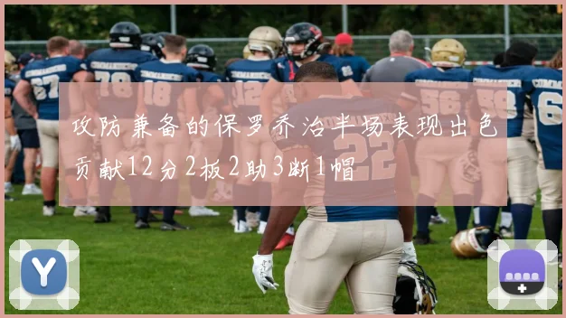 攻防兼备的保罗乔治半场表现出色贡献12分2板2助3断1帽