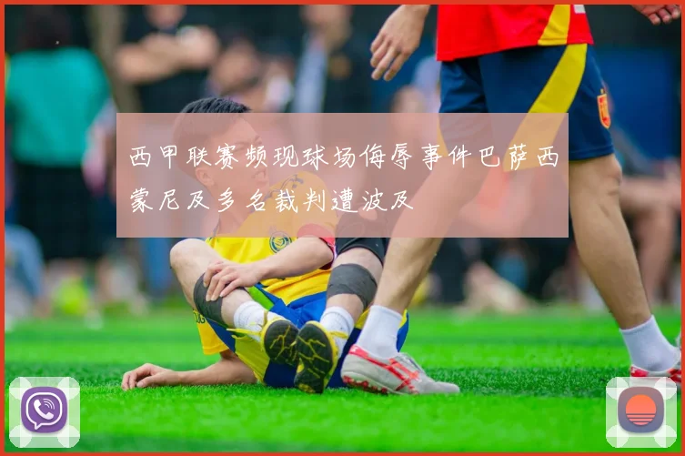 西甲联赛频现球场侮辱事件巴萨西蒙尼及多名裁判遭波及