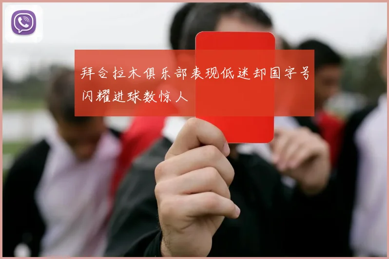 拜合拉木俱乐部表现低迷却国字号闪耀进球数惊人