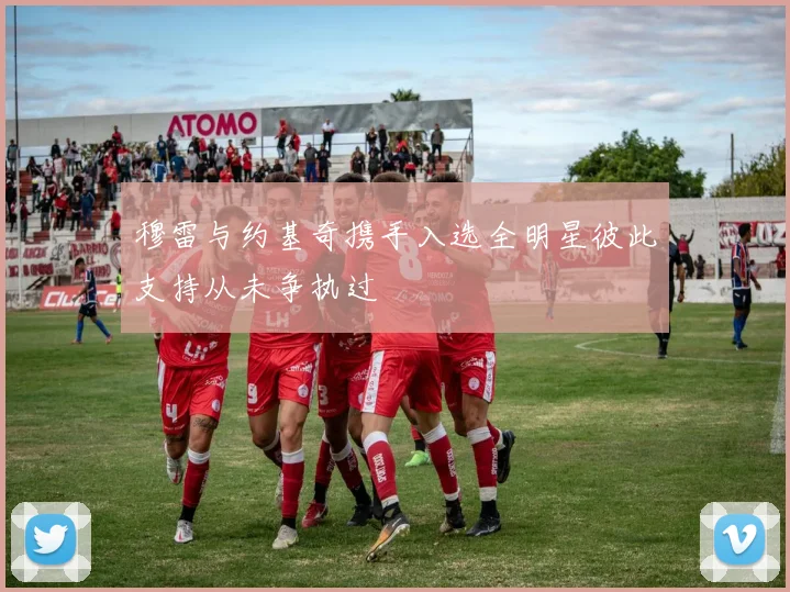 穆雷与约基奇携手入选全明星彼此支持从未争执过