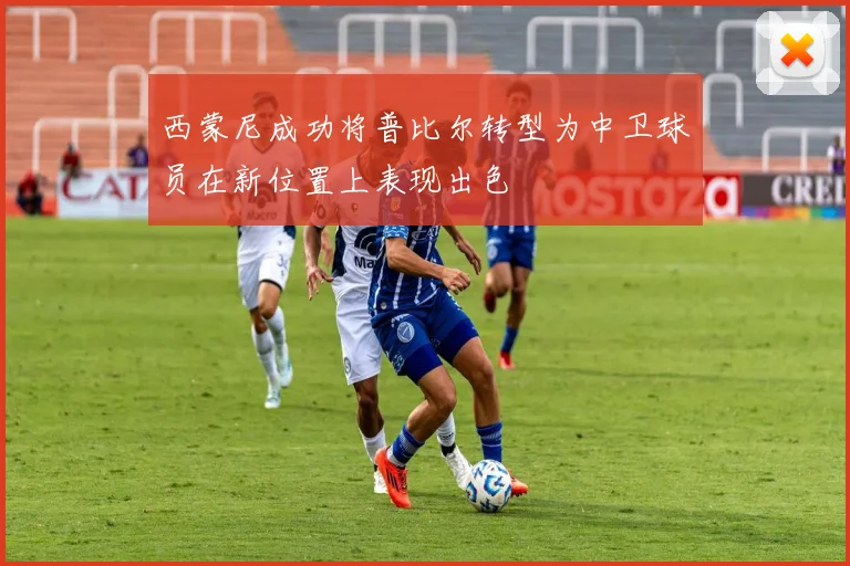 西蒙尼成功将普比尔转型为中卫球员在新位置上表现出色