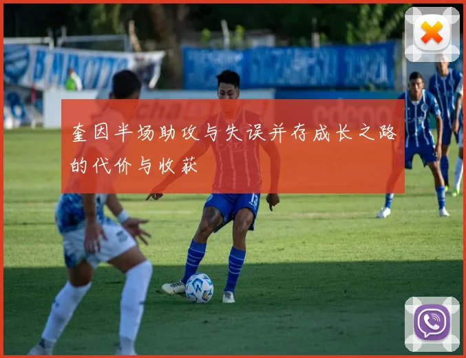 奎因半场助攻与失误并存成长之路的代价与收获