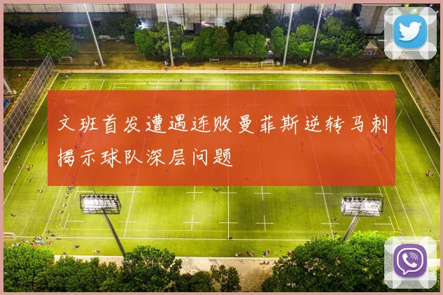 文班首发遭遇连败曼菲斯逆转马刺揭示球队深层问题
