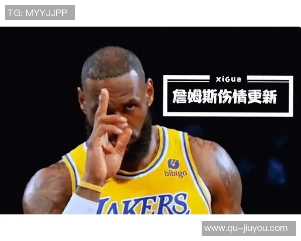 詹姆斯伤缺期间将关注湖人表现若球队无法赢球或考虑离队选择